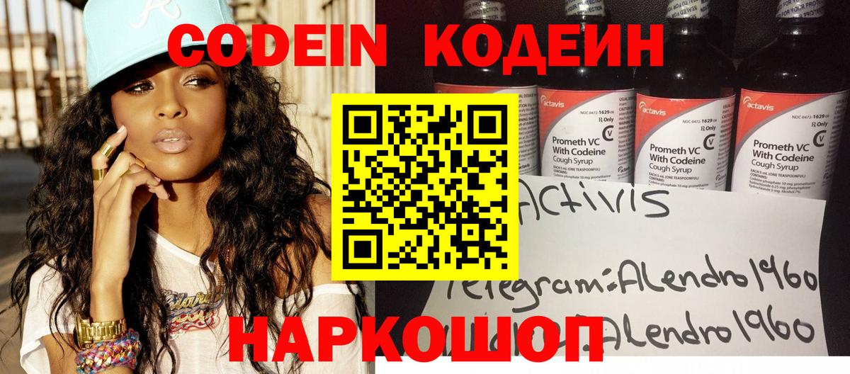 Кодеин Purple Drank  Codein напиток Lean (лин)  Жуковский  Вход с VPN 