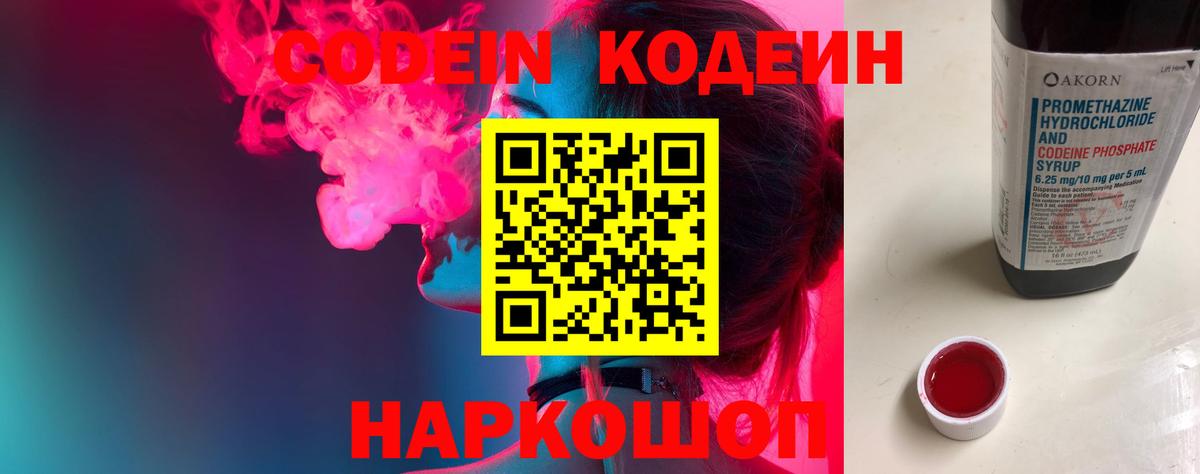 Кодеин Purple Drank Жуковский